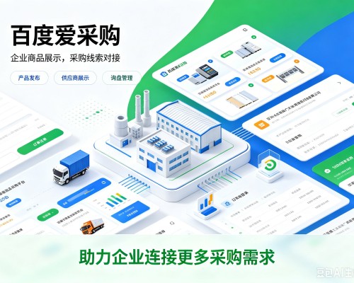 公主岭百度爱采购